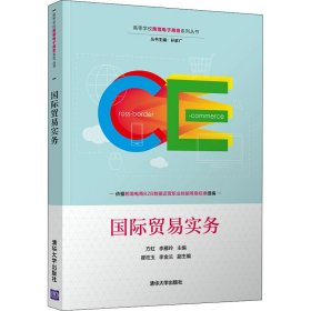 正版現(xiàn)貨國(guó)際貿(mào)易實(shí)務(wù)/高等學(xué)?？缇畴娮由虅?wù)系列叢書方虹,李雁玲9787302598817清華大學(xué)出版社有限公司新華倉(cāng)庫(kù)多倉(cāng)直發(fā)