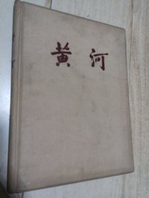 黄河 1946-1955 治理黄河图片集【老版画册 1957年1版1次5700册·内有毛主早期老照】