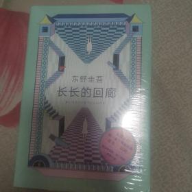 东野圭吾：长长的回廊（凄美决绝的悬疑推理，张新成主演网剧《回廊亭》原著）