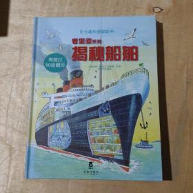 看里面系列·乐乐趣科普翻翻书：揭秘垃圾 揭秘海洋 揭秘船舶 揭秘名建筑 揭秘美术 5本合售      91-134-223-09