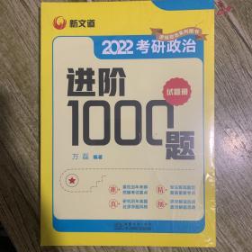 考研政治进阶1000题