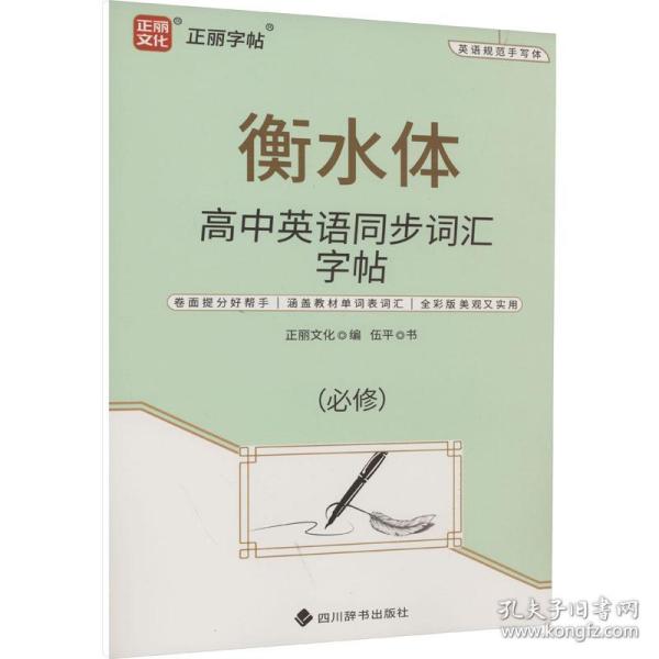 高中英语同步词汇字帖