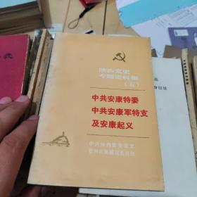 陕西党史专题资料集(五)