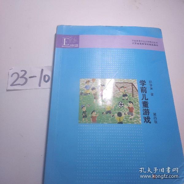 学前教育专业大学教材丛书：学前儿童游戏（第4版）