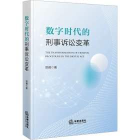 数字时代的刑事诉讼变革 法学理论 郑曦 新华正版