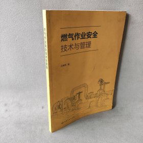 燃气作业安全技术与管理