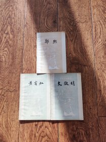 黄宾虹+蒋宝龄+文征明+郭熙（四本合售）