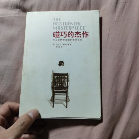 碰巧的杰作：论人生的艺术和艺术的人生