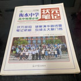 衡水中学状元笔记：高中地理