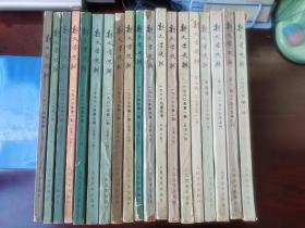 新文学史料 总第1-17期+19 22期 共19期 1978-82年