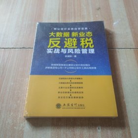 大数据新业态反避税实战与风险管理