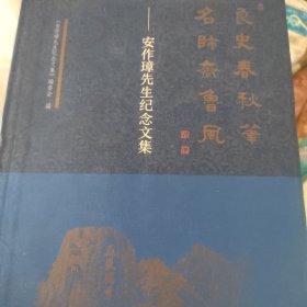 良史春秋笔名师齐鲁风——安作璋先生纪念文集