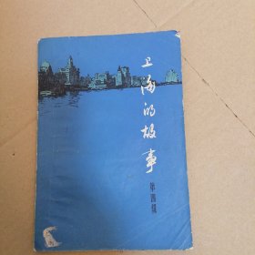 上海的故事第四辑