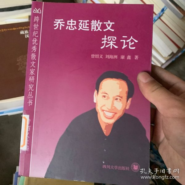 乔忠延散文探论