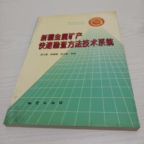 新疆金属矿产快速勘查方法技术系统