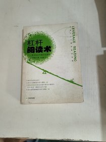 杠杆阅读术