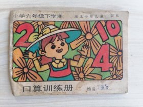 口算训练册（小学六年级下学期1986年）