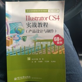 Illustrator CS4实战教程(产品设计与制作)
