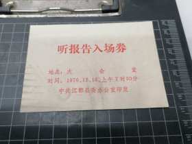 江都县1976年听报告会入场券