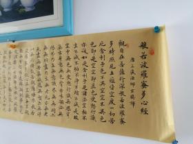 精品小楷《般若波罗蜜多心经》横幅，尺寸128*35cm，书法精美，纸张上乘（金色笺纸），难得佳作。未装裱，保真！！