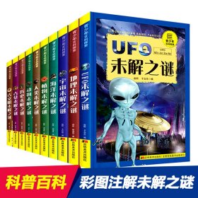 【包邮】 青少年百科探索世界未解之谜(全套10册) 【正版九新】