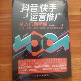 抖音、快手运营推广从入门到精通：广告、涨粉、带货、爆款、运营变现全攻略