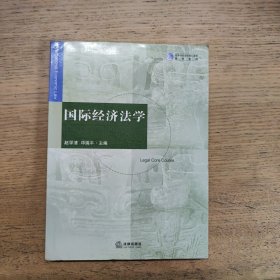 国际经济法学