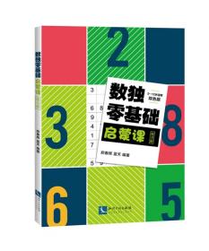 数独零基础启蒙课练习册