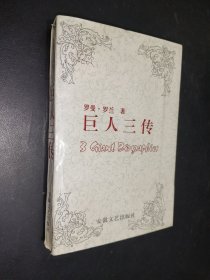 巨人三傳