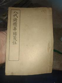 八代诗精华录笺注   初版好品