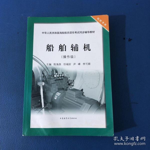 船舶辅机（操作级）/中华人民共和国海船船员适任考试同步辅导教材·轮机专业