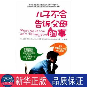 儿子不会告诉父母的事 素质教育 (美)罗斯 等 新华正版