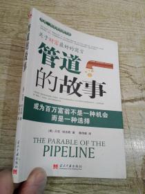 管道的故事成为百万富翁不是一种机会而是一种选择