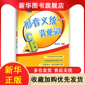 形音義統(tǒng)一背單詞(初中版) 李金鋒 9787565620409 首都師大