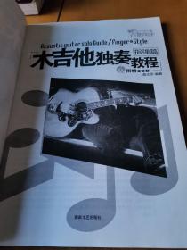 木吉他独奏教程指弹篇（2CD）