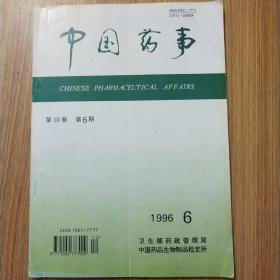 中国药事1996年第10卷第6期