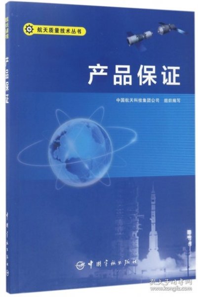 产品保证/航天质量技术丛书