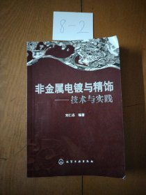 非金属电镀与精饰：技术与实践