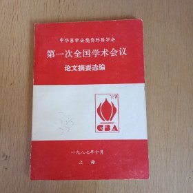 第一次全国学术会议论文摘要选编，全国烧伤与整形学术会议论文摘要（整形部分）2本合售