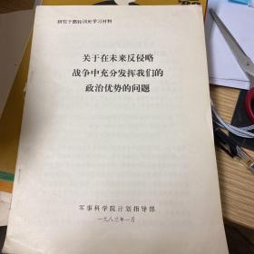 关于在未来反侵略战争中充分发挥我们的政治优势的问题