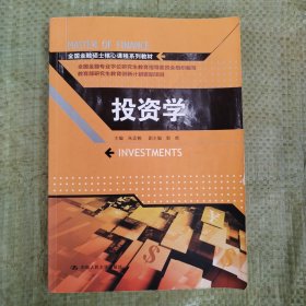 投资学/全国金融硕士核心课程系列教材