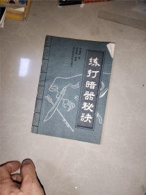 练打暗器秘诀