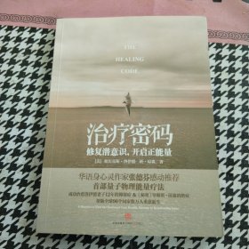 治疗密码：修复潜意识，开启正能量