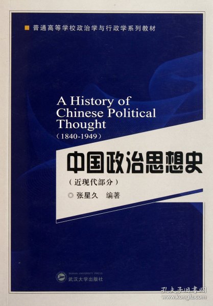 中国政治思想史（近现代部分）