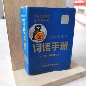 六年制小学词语手册 1997最新修订版