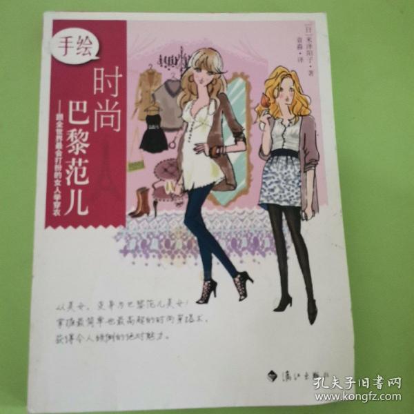 手绘时尚巴黎范儿：跟全世界最会打扮的女人学穿衣