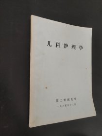 儿科护理学