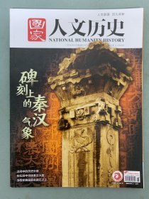 国家人文历史 2024年 3月下第6期总第342期 碑刻上的秦汉气象