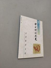 中国诗体流变