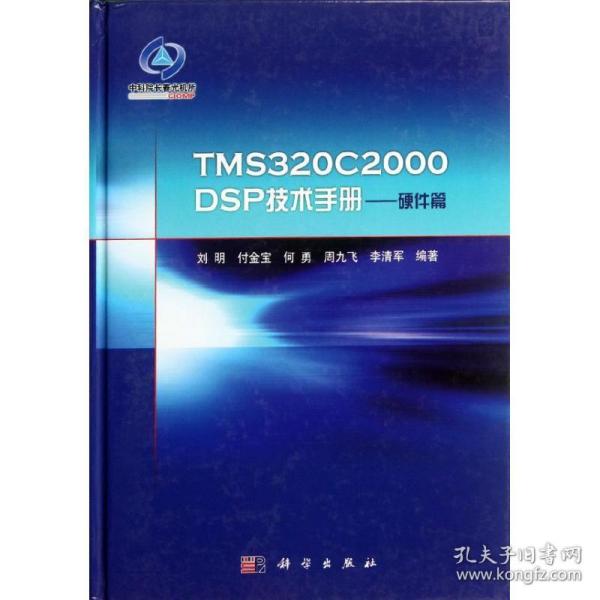 TMS320C2000DSP技术手册：硬件篇